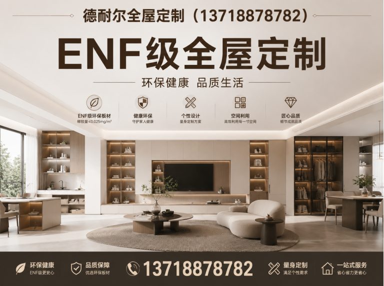 唐山ENF级全屋定制展示图